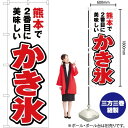 熊本で2番めに美味しい かき氷 のぼり YN-4570(受注生産品・キャンセル不可)(3)