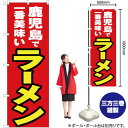 鹿児島で一番美味い ラーメン のぼり YN-4603(受注生産品・キャンセル不可)(3)