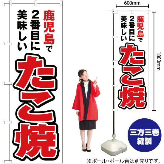 鹿児島で2番めに美味しい たこ焼 のぼり YN-4606（受注生産品・キャンセル不可）