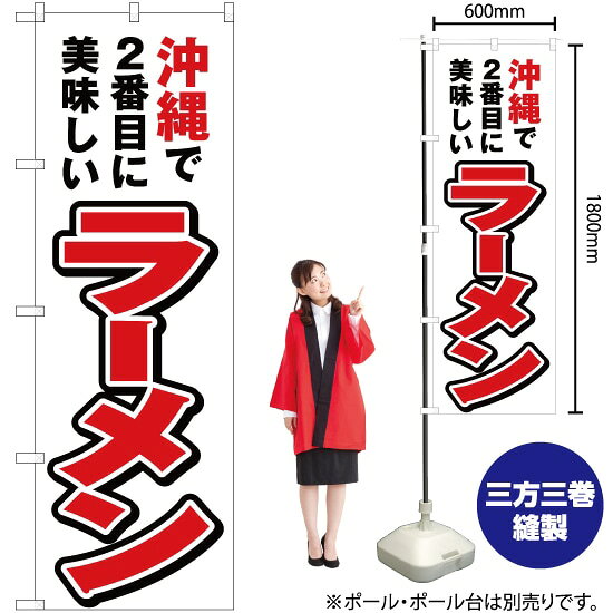受注生産品のためご注文後のキャンセル・返品・ご注文内容の変更はできかねます。 ※ご注文いただいてから生産開始となりますので、納期を早めるなどのご対応もいたしかねます。あらかじめご了承ください。 ※商品完成後に発送いたします。（即日出荷・納期短縮はできかねます） 【商品仕様】 ●サイズ：W600×H1800mm （レギュラーサイズ） ●素材：ポリエステル製（ポンジ） 　　　　薄くしなやかで裏抜けがよく、のぼり旗に使われる一般的な生地です。 ●仕立：左チチ、片面印刷、三巻縫製 　　　　三巻縫製による補強でほつれにくい商品です！ 　　　　片面印刷ですが、裏側は白無地ではありません。反転した表のデザインが透けて見えます。 【ご注意事項】 ●設置するためのポール、ポール台は別売りです。下記におすすめ商品をご紹介しておりますのでご確認ください！ ●受注生産品のためご注文後のキャンセル・返品・ご注文内容の変更はできかねます。 ●のぼり旗の寿命は3ヵ月から半年程度です。（※設置環境によって異なります）色あせやほつれがあるとお店の雰囲気に影響しますので、交換していただくことをおすすめしております。 ●のぼり旗用のポールは回転します。歩行者やお客様の邪魔にならないよう十分なスペースを確保して設置してください。また、強風時には破損や転倒の危険がございますため、ご利用をお控えください。 ●生地の傷みや色落ちが起きる可能性が高いため、洗濯は推奨しておりません。 ●雨天時にもご利用いただけますが、濡れた際にくっついていたもの（壁や車）に色がうつったり、乾きむらによって色むらができたりする場合がございますので推奨しておりません。 おすすめの器具はこちら！ 2.4mポール 法人様限定3mポール 3m3段伸縮ポール（白） 注水式11Lポール台 （白） 注水式16Lポール台（白） 注水式20Lポール台（白） オーダー品もご用意しております！ 右チチへの変更をご希望の場合 文字や色の変更をご希望の場合 防炎仕様に変更をご希望の場合のぼりストアは豊富なデザインの商品を取り揃えております！ 集客効果のある高品質で格安ののぼり旗を工場直送で全国に発送いたします。 本商品は受注生産品です。即日発送・納期短縮はお受けできかねます。 ご注文後のキャンセル・返品・ご注文内容の変更はできかねますのであらかじめご了承ください。