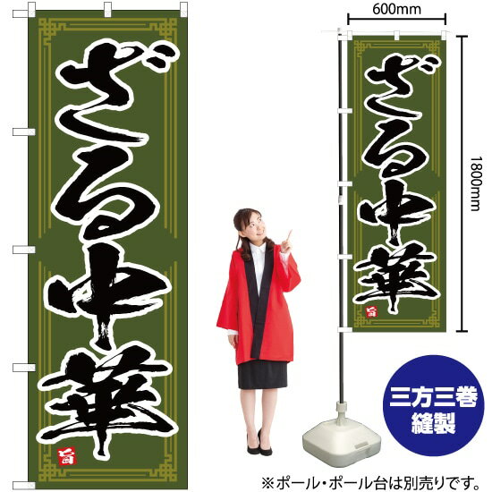 ざる中華 のぼり YN-4660（受注生産品・キャンセル不可）
