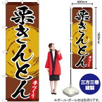 【3枚まで送料297円】栗きんとん のぼり YN-4686（受注生産品・キャンセル不可）