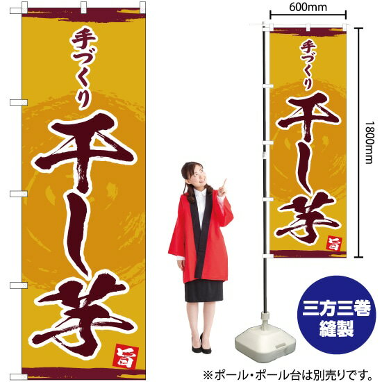 手づくり 干し芋 のぼり YN-4688（受注生産品・キャンセル不可）