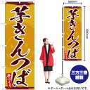 きんつば 【3枚まで送料297円】芋きんつば のぼり YN-4689（受注生産品・キャンセル不可）