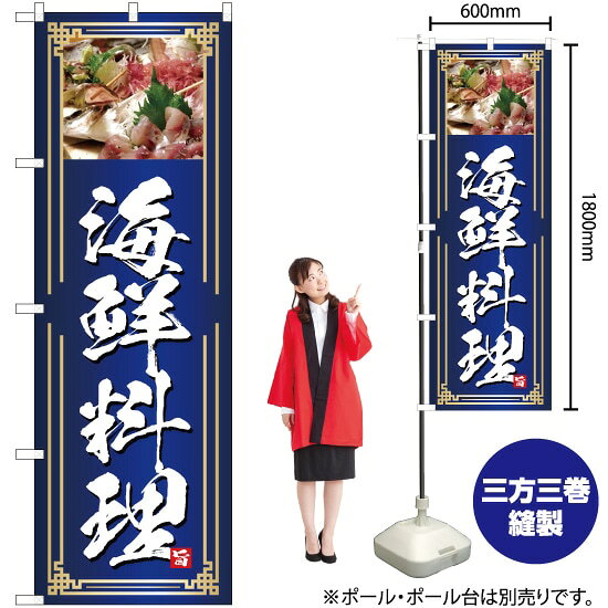 海鮮料理 のぼり YN-4741（受注生産品・キャンセル不可）