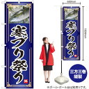 【3枚まで送料297円】寒ブリ祭り（青） のぼり YN-4792（受注生産品・キャンセル不可）