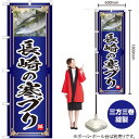 【3枚まで送料297円】長崎の寒ブリ（青） のぼり YN-4799（受注生産品・キャンセル不可）