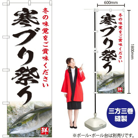 【3枚まで送料297円】寒ブリ祭り（白） のぼり YN-4807（受注生産品・キャンセル不可）