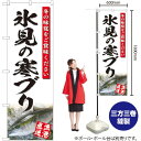 【3枚まで送料297円】氷見の寒ブリ（白） のぼり YN-4814（受注生産品・キャンセル不可）