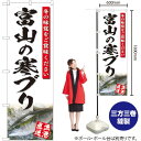 【3枚まで送料297円】富山の寒ブリ（白） のぼり YN-4819（受注生産品・キャンセル不可）