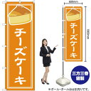 チーズケーキ のぼり YN-4849(受注生産品・キャンセル不可)