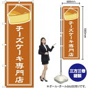チーズケーキ専門店 のぼり YN-4850(受注生産品・キャンセル不可)