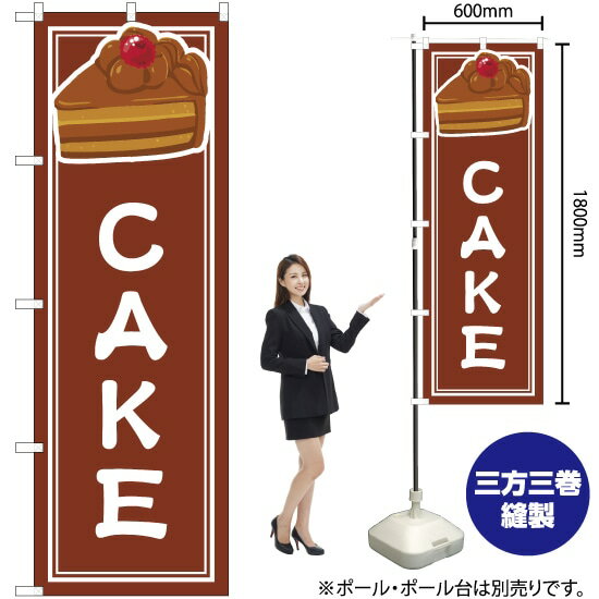 【3枚まで送料297円】CAKE 茶 のぼり YN-4858 （受注生産品・キャンセル不可）