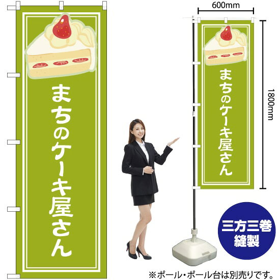 まちのケーキ屋さん 黄緑 のぼり YN-4875（受注生産品・キャンセル不可）