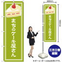 【3枚まで送料297円】まちのケーキ屋さん 黄緑 のぼり YN-4875（受注生産品・キャンセル不可）