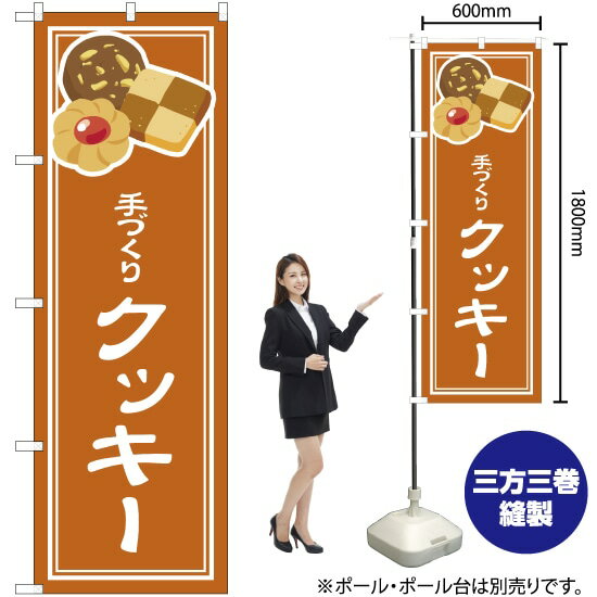 【3枚まで送料297円】手づくり クッキー のぼり YN-4893（受注生産品・キャンセル不可）