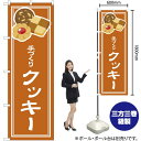 手づくり クッキー のぼり YN-4893(受注生産品・キャンセル不可)