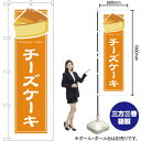 チーズケーキ(白フチ) のぼり YN-4911(受注生産品・キャンセル不可)