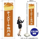 チーズケーキ専門店(白フチ) のぼり YN-4912(受注生産品・キャンセル不可)