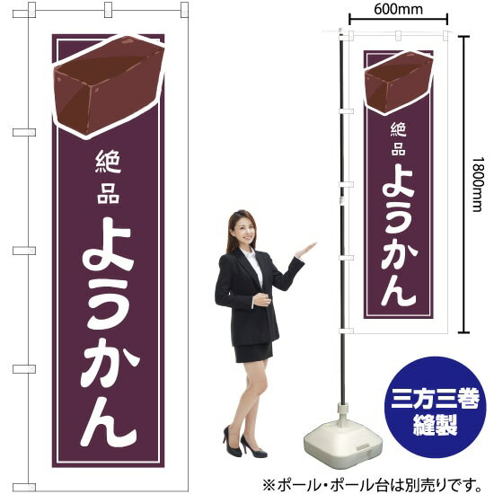 絶品 ようかん（白フチ） のぼり YN-4934（受注生産品・キャンセル不可）