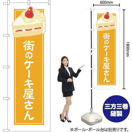 受注生産品のためご注文後のキャンセル・返品・ご注文内容の変更はできかねます。 ※ご注文いただいてから生産開始となりますので、納期を早めるなどのご対応もいたしかねます。あらかじめご了承ください。 ※商品完成後に発送いたします。（即日出荷・納期短縮はできかねます） 【商品仕様】 ●サイズ：W600×H1800mm （レギュラーサイズ） ●素材：ポリエステル製（ポンジ） 　　　　薄くしなやかで裏抜けがよく、のぼり旗に使われる一般的な生地です。 ●仕立：左チチ、片面印刷、三巻縫製 　　　　三巻縫製による補強でほつれにくい商品です！ 　　　　片面印刷ですが、裏側は白無地ではありません。反転した表のデザインが透けて見えます。 【ご注意事項】 ●設置するためのポール、ポール台は別売りです。下記におすすめ商品をご紹介しておりますのでご確認ください！ ●受注生産品のためご注文後のキャンセル・返品・ご注文内容の変更はできかねます。 ●のぼり旗の寿命は3ヵ月から半年程度です。（※設置環境によって異なります）色あせやほつれがあるとお店の雰囲気に影響しますので、交換していただくことをおすすめしております。 ●のぼり旗用のポールは回転します。歩行者やお客様の邪魔にならないよう十分なスペースを確保して設置してください。また、強風時には破損や転倒の危険がございますため、ご利用をお控えください。 ●生地の傷みや色落ちが起きる可能性が高いため、洗濯は推奨しておりません。 ●雨天時にもご利用いただけますが、濡れた際にくっついていたもの（壁や車）に色がうつったり、乾きむらによって色むらができたりする場合がございますので推奨しておりません。 おすすめの器具はこちら！ 2.4mポール 法人様限定3mポール 3m3段伸縮ポール（白） 注水式11Lポール台 （白） 注水式16Lポール台（白） 注水式20Lポール台（白） オーダー品もご用意しております！ 右チチへの変更をご希望の場合 文字や色の変更をご希望の場合 防炎仕様に変更をご希望の場合のぼりストアは豊富なデザインの商品を取り揃えております！ 集客効果のある高品質で格安ののぼり旗を工場直送で全国に発送いたします。 本商品は受注生産品です。即日発送・納期短縮はお受けできかねます。 ご注文後のキャンセル・返品・ご注文内容の変更はできかねますのであらかじめご了承ください。