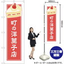 町の洋菓子店 ピンク(白フチ) のぼり YN-4939(受注生産品・キャンセル不可)(3)