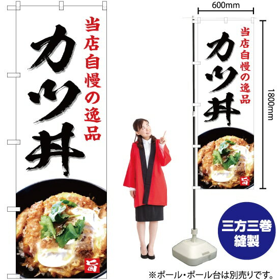 当店自慢の逸品 カツ丼（白） のぼり YN-4975（受注生産品・キャンセル不可）