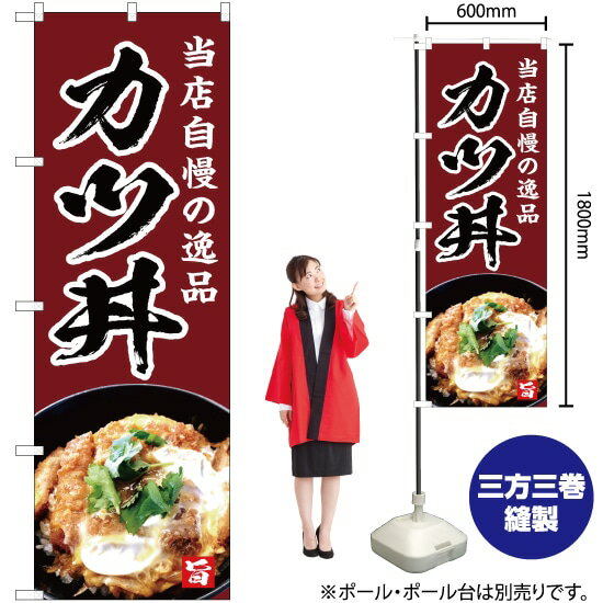 当店自慢の逸品 カツ丼（茶） のぼり YN-4976（受注生産品・キャンセル不可）