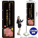 国産牛をリーズナブルな価格で(金文字) のぼり YN-4988(受注生産品・キャンセル不可)