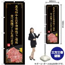 黒毛和牛をお手頃価格でご堪能(金文字) のぼり YN-4989(受注生産品・キャンセル不可)