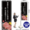 国産牛をリーズナブルな価格で(白文字) のぼり YN-4998(受注生産品・キャンセル不可)