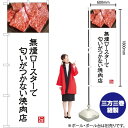 無煙ロースターで匂いがつかない焼肉店(白) のぼり YN-5003(受注生産品・キャンセル不可)(3)