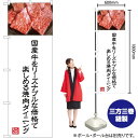 国産牛をリーズナブルな価格で(白) のぼり YN-5008(受注生産品・キャンセル不可)