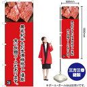 黒毛和牛をお手頃価格でご堪能(赤) のぼり YN-5019(受注生産品・キャンセル不可)