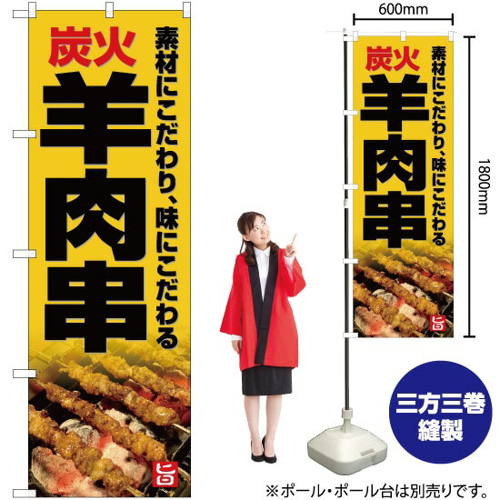 楽天のぼりストア　楽天市場店【3枚まで送料297円】炭火 羊肉串（黄） のぼり YN-5109（受注生産品・キャンセル不可）