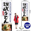 【3枚まで送料297円】讃岐うどん のぼり YN-5158（受注生産品・キャンセル不可）