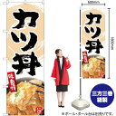 【3枚まで送料297円】カツ丼 のぼり YN-5163（受注生