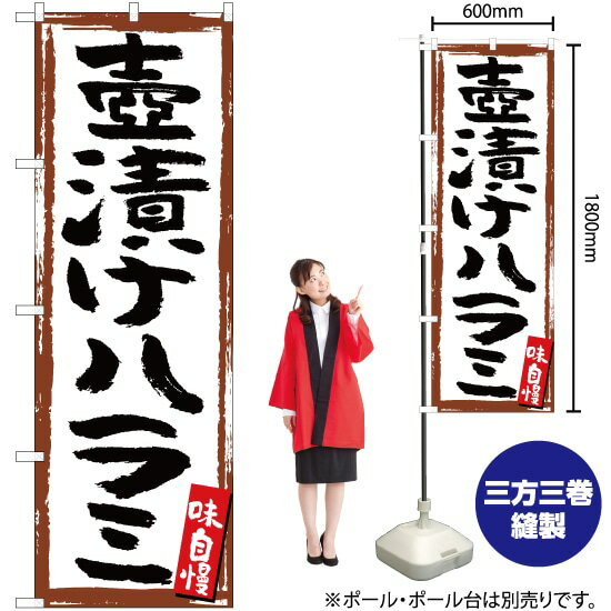 【3枚まで送料297円】壺漬けハラミ 白 のぼり YN-5180 受注生産品・キャンセル不可 