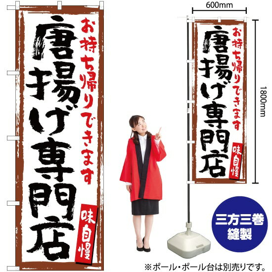 【3枚まで送料297円】唐揚げ専門店（白） のぼり YN-5197（受注生産品・キャンセル不可）のサムネイル
