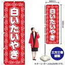 白いたいやき のぼり YN-5210(受注生産品・キャンセル不可)|詳細画像