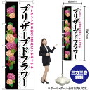 プリザーブドフラワー のぼり YN-5221(受注生産品・キャンセル不可)