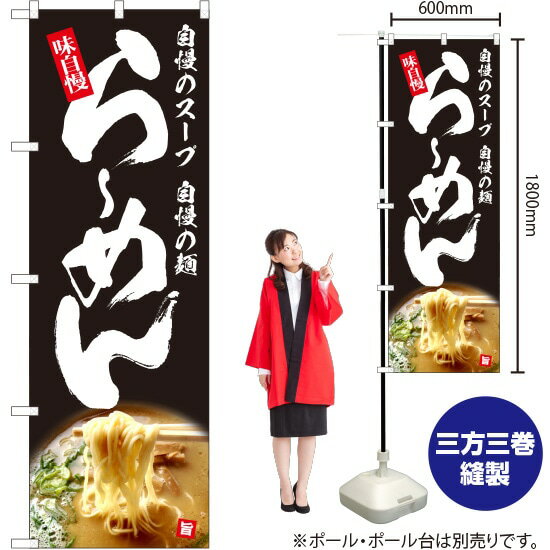 自慢のスープ 自慢の麺 らーめん（黒） のぼり YN-5249（受注生産品・キャンセル不可）