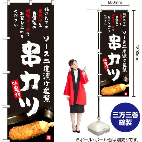 受注生産品のためご注文後のキャンセル・返品・ご注文内容の変更はできかねます。 ※ご注文いただいてから生産開始となりますので、納期を早めるなどのご対応もいたしかねます。あらかじめご了承ください。 ※商品完成後に発送いたします。（即日出荷・納期短縮はできかねます） 【商品仕様】 ●サイズ：W600×H1800mm （レギュラーサイズ） ●素材：ポリエステル製（ポンジ） 　　　　薄くしなやかで裏抜けがよく、のぼり旗に使われる一般的な生地です。 ●仕立：左チチ、片面印刷、三巻縫製 　　　　三巻縫製による補強でほつれにくい商品です！ 　　　　片面印刷ですが、裏側は白無地ではありません。反転した表のデザインが透けて見えます。 【ご注意事項】 ●設置するためのポール、ポール台は別売りです。下記におすすめ商品をご紹介しておりますのでご確認ください！ ●受注生産品のためご注文後のキャンセル・返品・ご注文内容の変更はできかねます。 ●のぼり旗の寿命は3ヵ月から半年程度です。（※設置環境によって異なります）色あせやほつれがあるとお店の雰囲気に影響しますので、交換していただくことをおすすめしております。 ●のぼり旗用のポールは回転します。歩行者やお客様の邪魔にならないよう十分なスペースを確保して設置してください。また、強風時には破損や転倒の危険がございますため、ご利用をお控えください。 ●生地の傷みや色落ちが起きる可能性が高いため、洗濯は推奨しておりません。 ●雨天時にもご利用いただけますが、濡れた際にくっついていたもの（壁や車）に色がうつったり、乾きむらによって色むらができたりする場合がございますので推奨しておりません。 おすすめの器具はこちら！ 2.4mポール 法人様限定3mポール 3m3段伸縮ポール（白） 注水式11Lポール台 （白） 注水式16Lポール台（白） 注水式20Lポール台（白） オーダー品もご用意しております！ 右チチへの変更をご希望の場合 文字や色の変更をご希望の場合 防炎仕様に変更をご希望の場合のぼりストアは豊富なデザインの商品を取り揃えております！ 集客効果のある高品質で格安ののぼり旗を工場直送で全国に発送いたします。 本商品は受注生産品です。即日発送・納期短縮はお受けできかねます。 ご注文後のキャンセル・返品・ご注文内容の変更はできかねますのであらかじめご了承ください。
