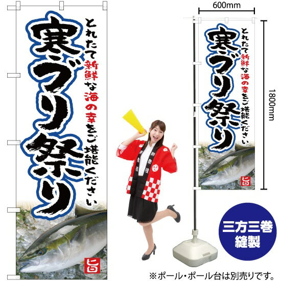 【3枚まで送料297円】寒ブリ祭り のぼり YN-5273（受注生産品・キャンセル不可）