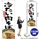 楽天のぼりストア　楽天市場店【3枚まで送料297円】山形名物 冷たい肉そば のぼり YN-5365 蕎麦（受注生産品・キャンセル不可）