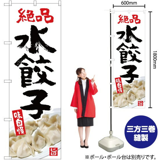 絶品 水餃子（白） のぼり YN-5366（受注生産品・キャンセル不可）