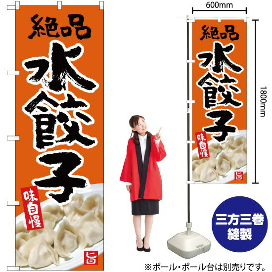 絶品 水餃子（橙） のぼり YN-5367（受注生産品・キャンセル不可）