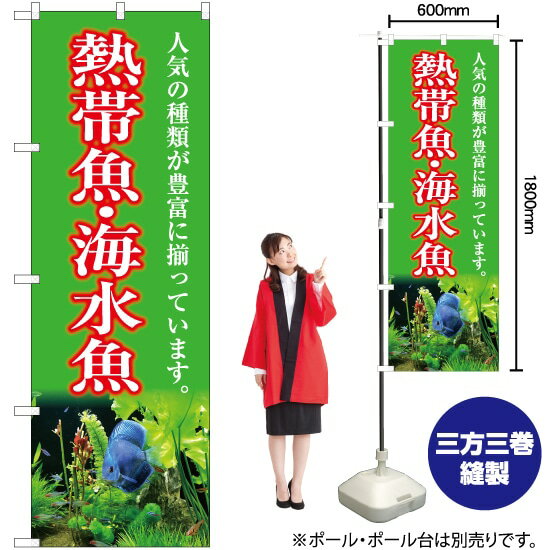 【3枚まで送料297円】熱帯魚・海水魚（黄緑） のぼり YN-5406（受注生産品・キャンセル不可）