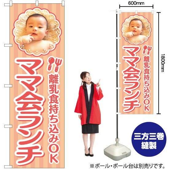離乳食持ち込みOK ママ会ランチ のぼり YN-5421（受注生産品・キャンセル不可）