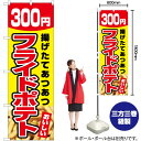 フライドポテト 300円(黄) のぼり YN-5441(受注生産品・キャンセル不可)